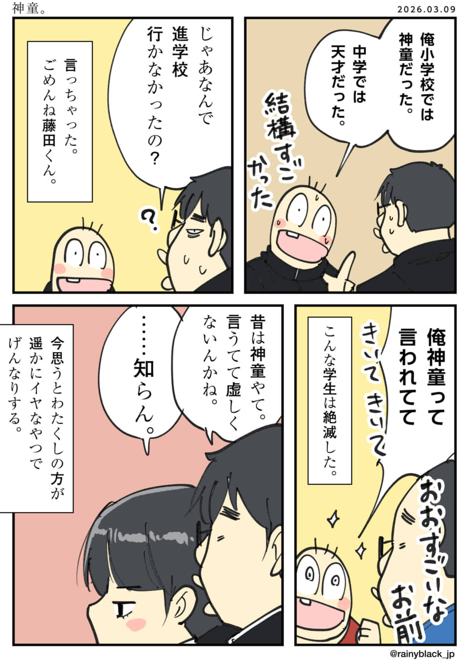 神童だった過去を自慢する男と、うんざりする男の漫画。