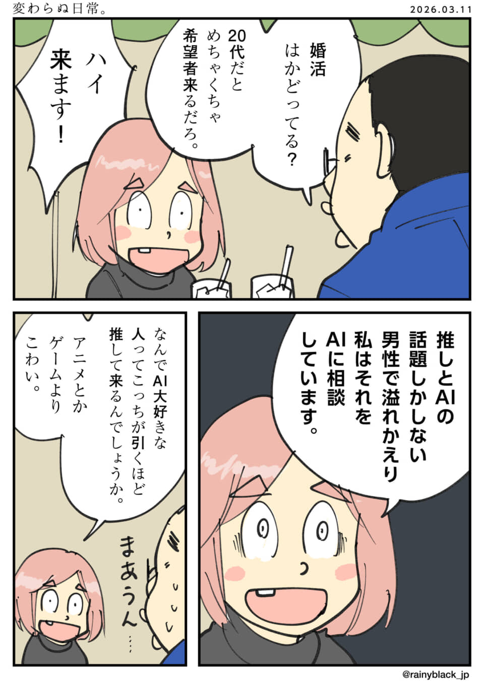 婚活でAI好き男性に困惑、女性がAIに相談する漫画