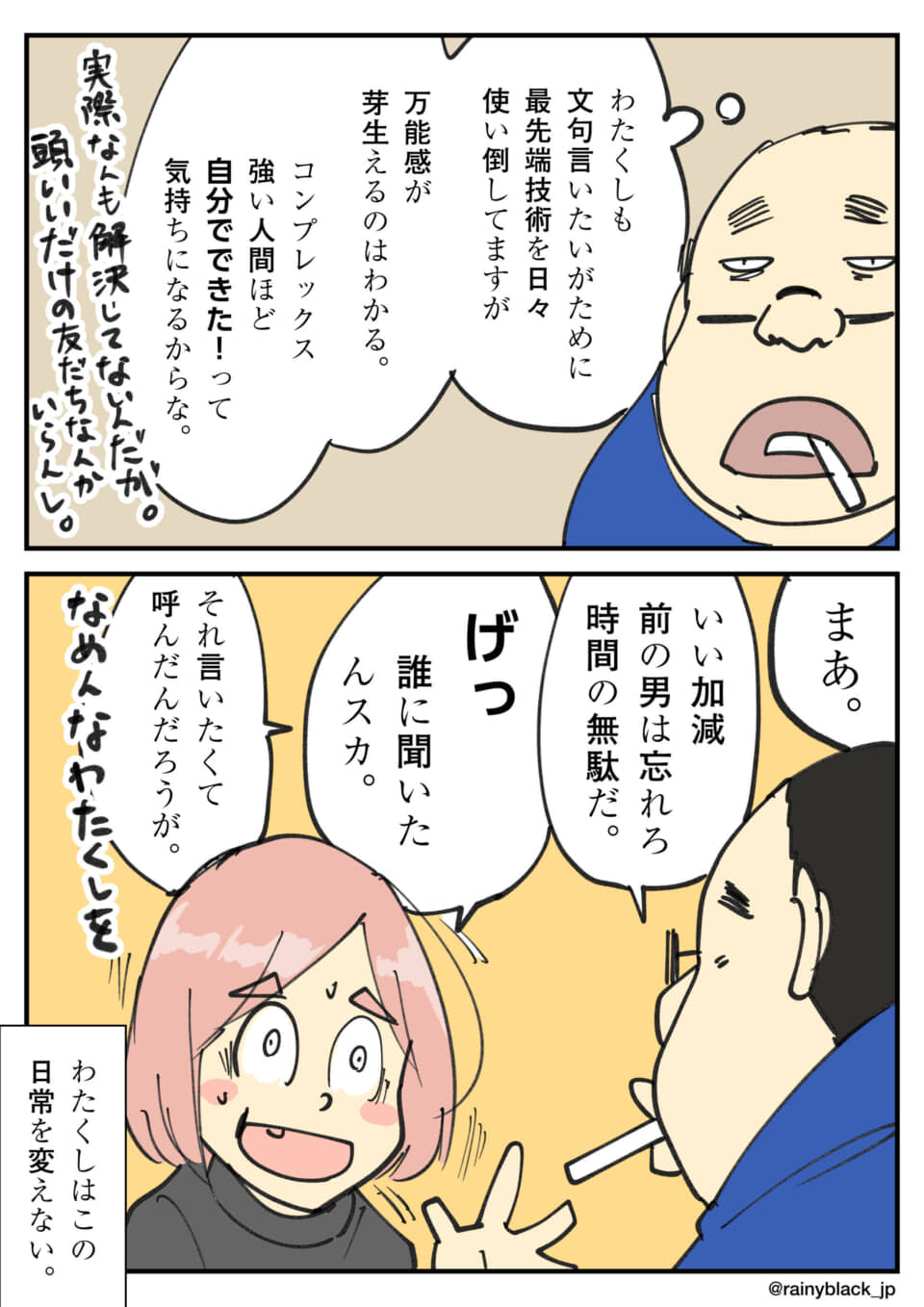 漫画。男性の独白に女性が驚き、日常を守る。