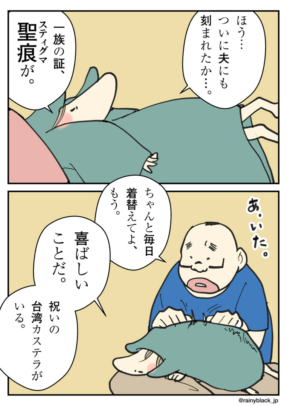 足に聖痕がつき痛がる男性と、それを喜ぶ妻。