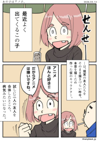 アニメ好きの少女がキャラ作りの悩みを語る漫画。