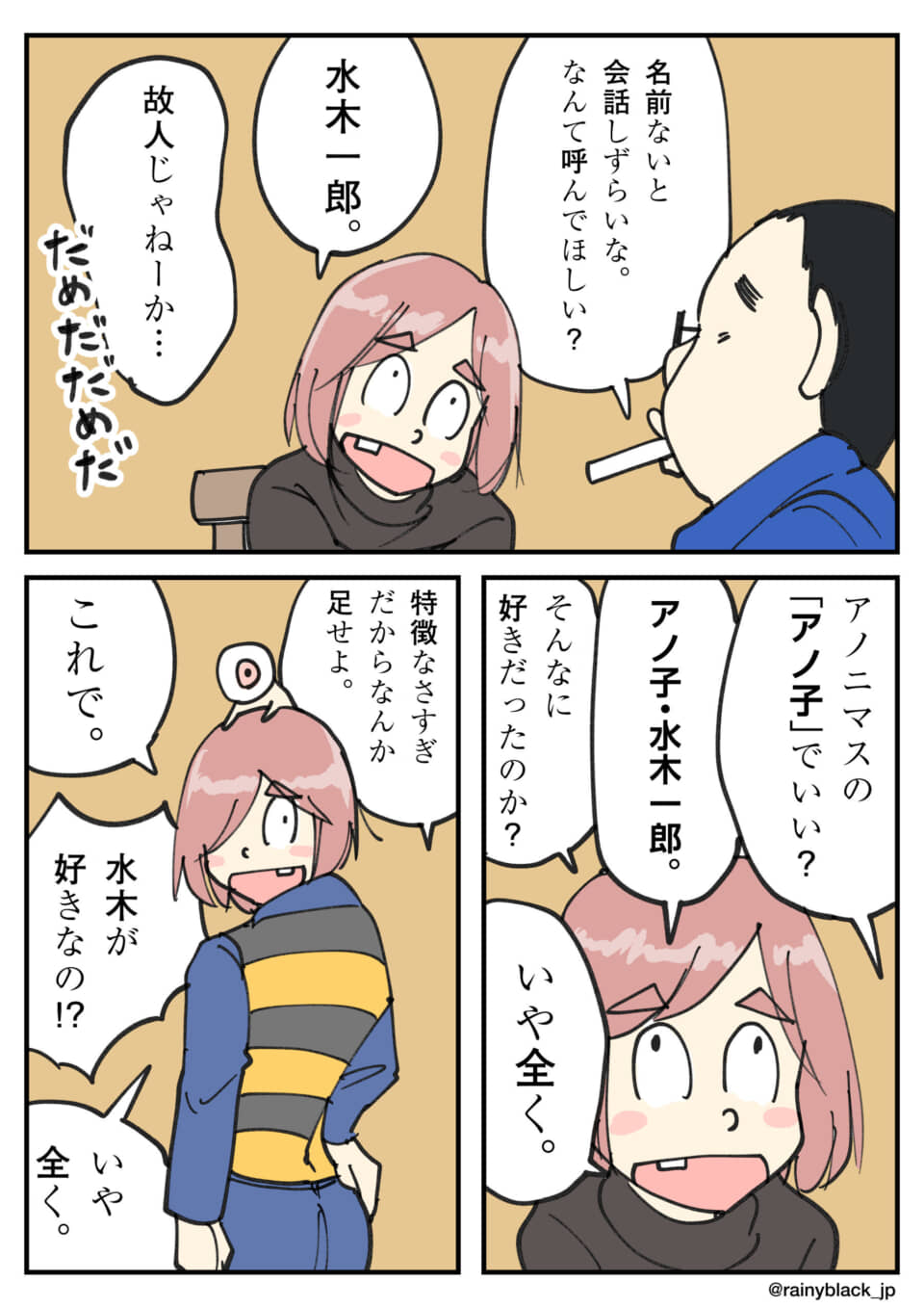 水木一郎という名に驚き、好意を否定する女性。