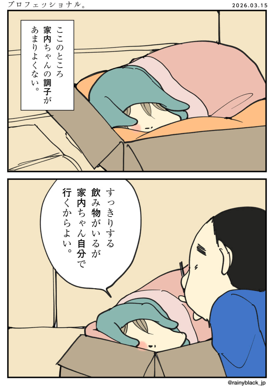 調子が悪い家内ちゃんが箱で寝ており、飼い主が見守る。