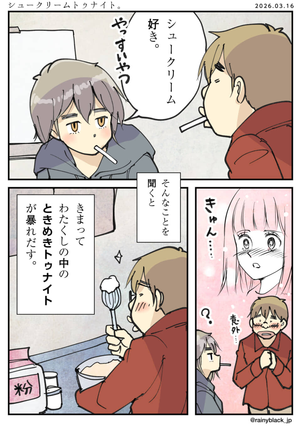 「シュークリーム好き」に少女がときめき、少年が驚く