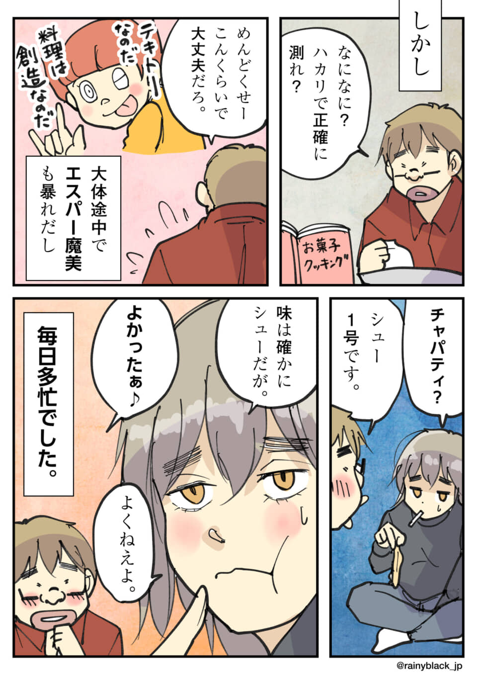 お菓子作りで計量を怠りシューがチャパティになった日常