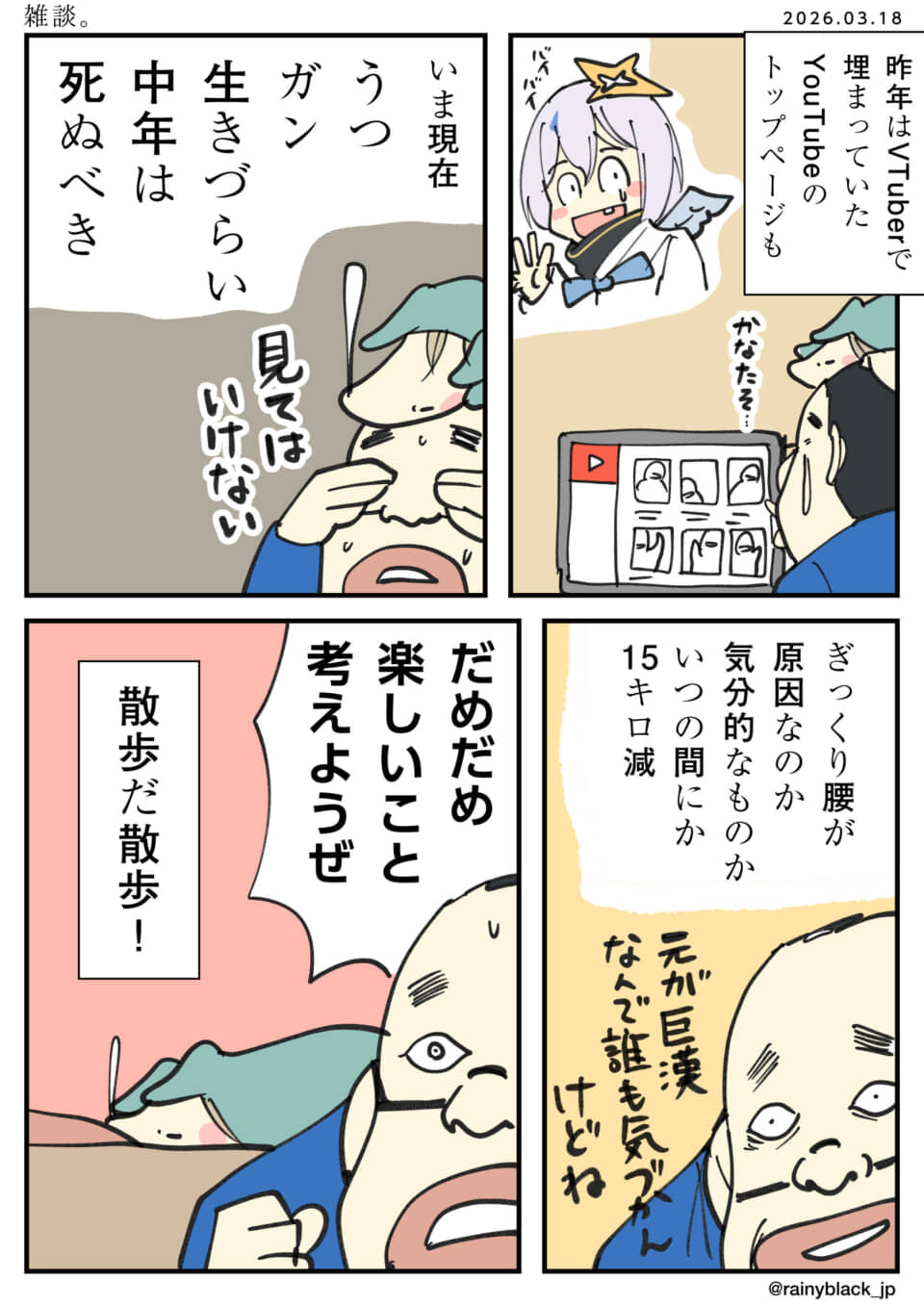 中年男性の葛藤、世の移ろい、体調変化、そして前向きな気持ち。