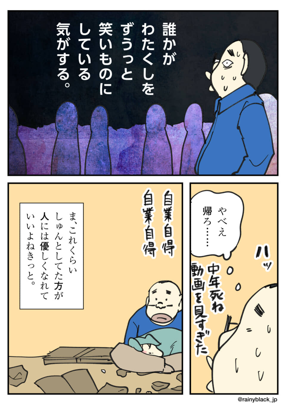 誰かに笑われていると被害妄想する中年男性の自業自得。