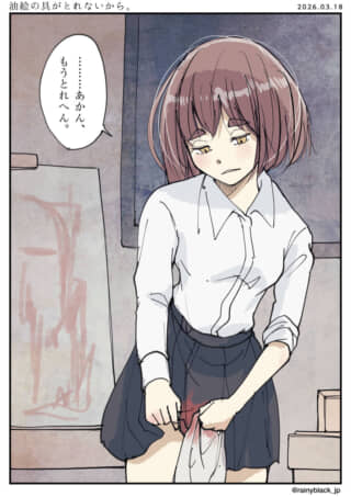 制服女性、スカートの油絵の具が取れず困惑。