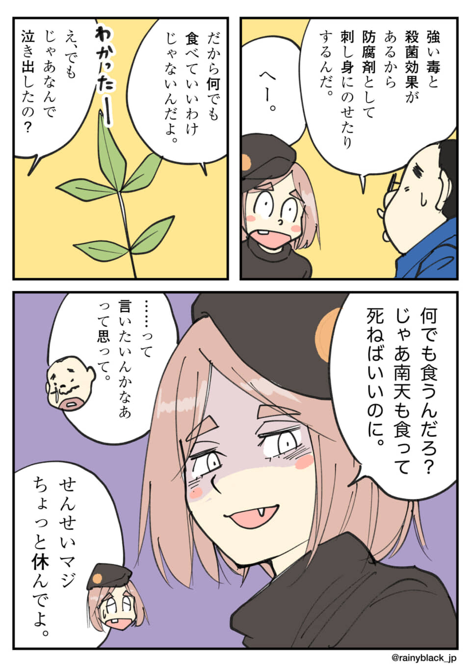 南天の毒性を巡る会話で、女性が皮肉を言う漫画