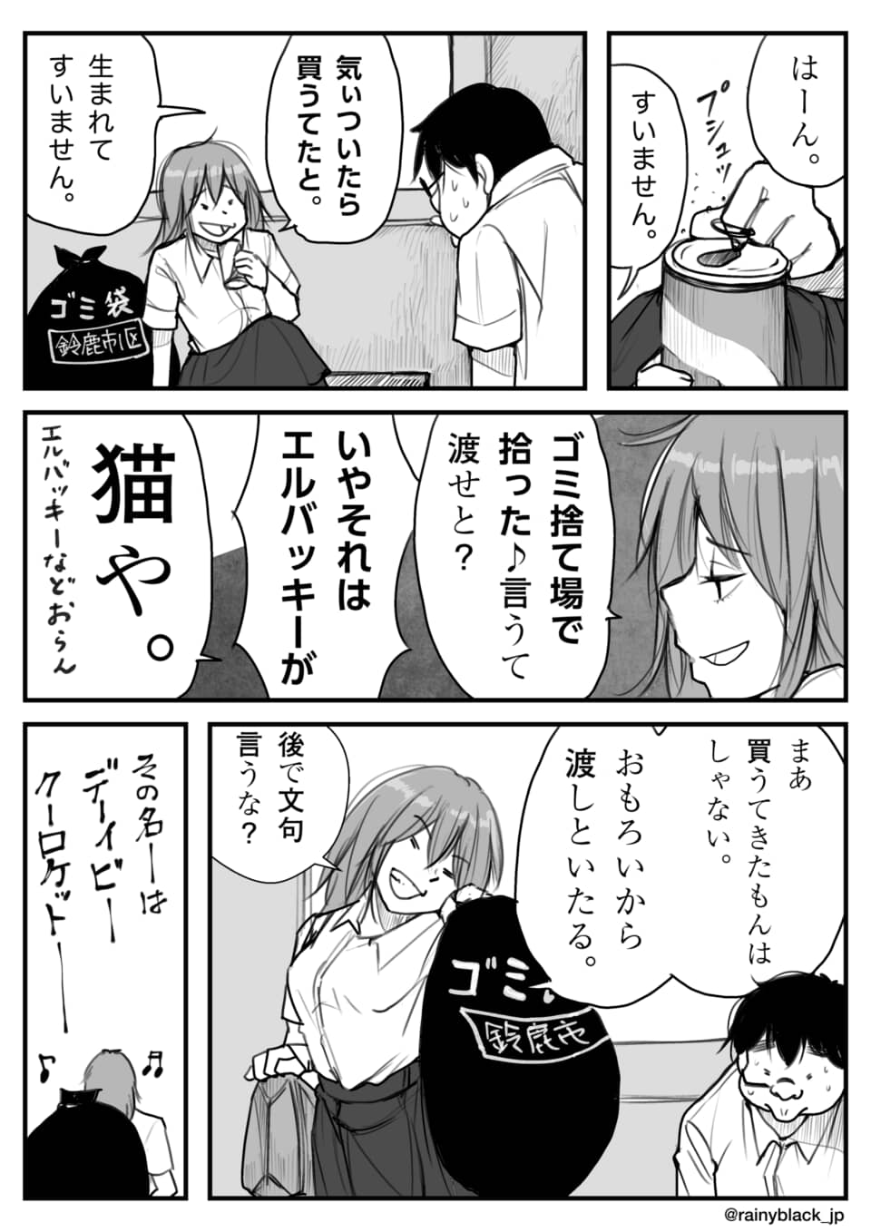 ゴミ袋を猫だと言い張る女子生徒と困惑する男子のコミカルな場面