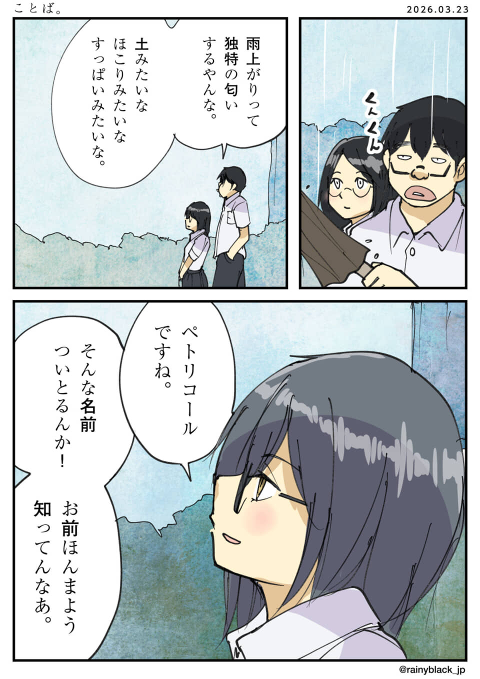 雨上がりの匂い「ペトリコール」を巡る男女の会話