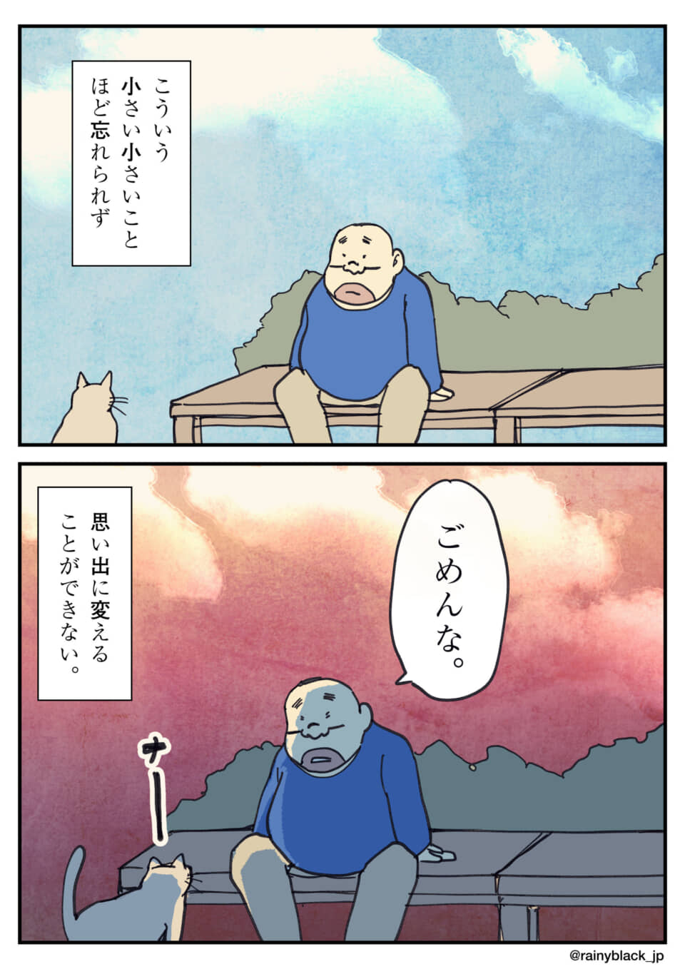 空の色が変わる中、猫に謝り小さな記憶を忘れられない男性