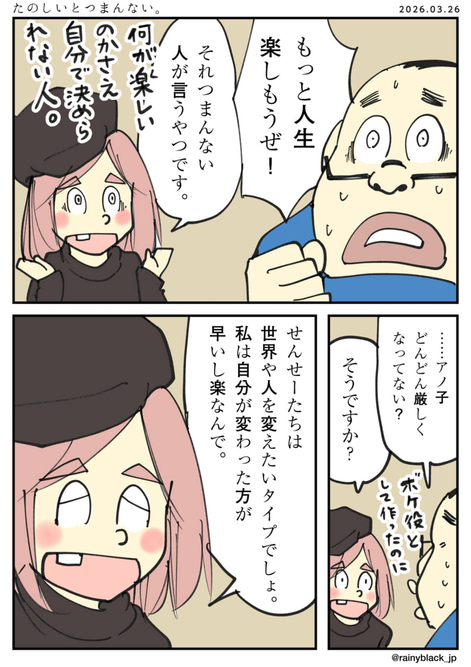 独自の人生観を語る少女と、その言葉に困惑する男性の漫画。