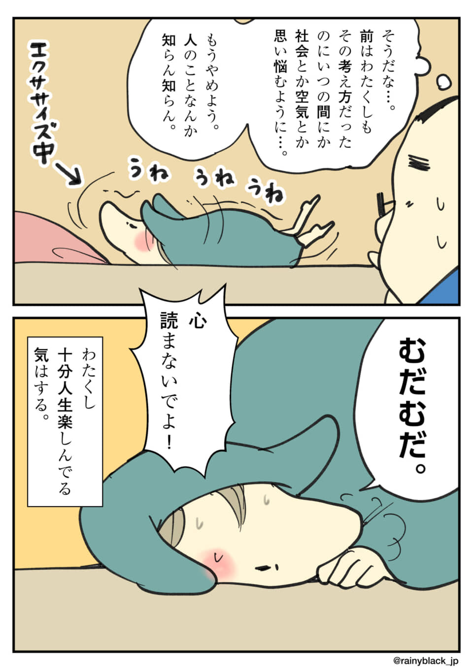 運動を諦め「人生を楽しんでいる」と自分を肯定して寝そべる姿