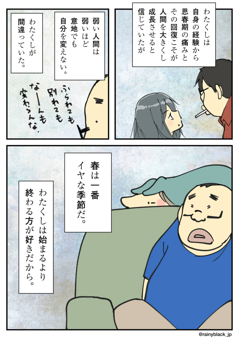 人間は変わらないという持論と、春を嫌う男の独白を描いた漫画