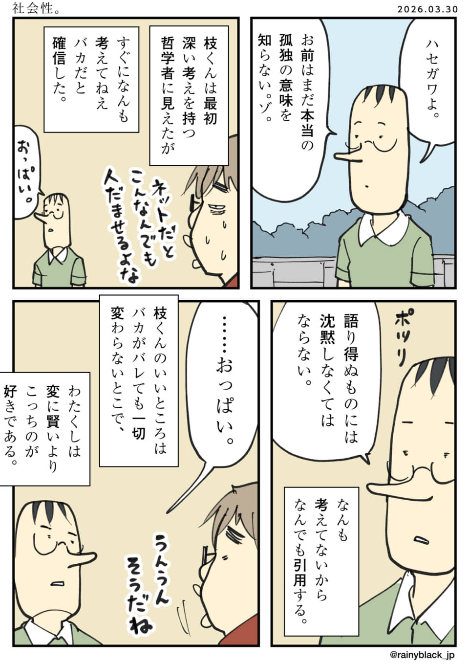 哲学者風だが実は何も考えていない男を描いた4コマ漫画