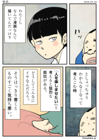 漫画を描く理由に悩み「人を楽しませたい」という考えを嫌悪する