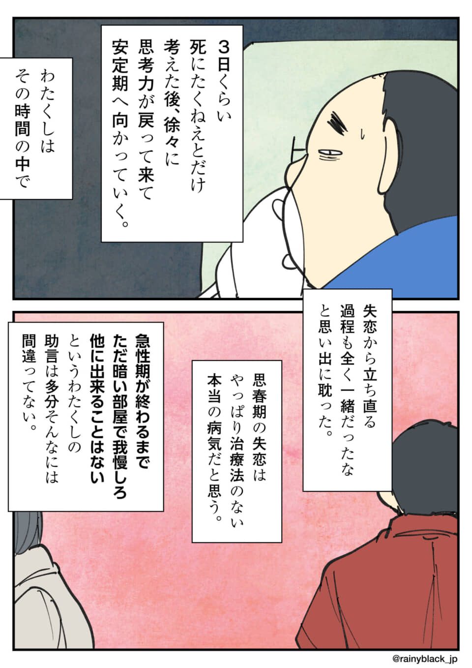 失恋の絶望と回復の過程を、男性の独白で描いた漫画