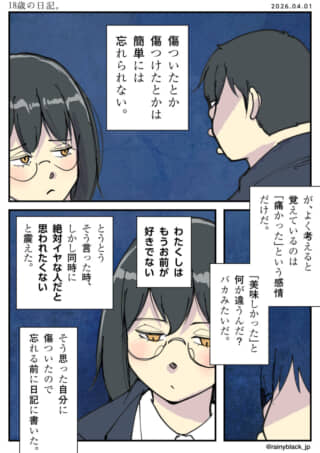 「もう好きでない」と、別れの葛藤を日記に綴る心情を描いた漫画