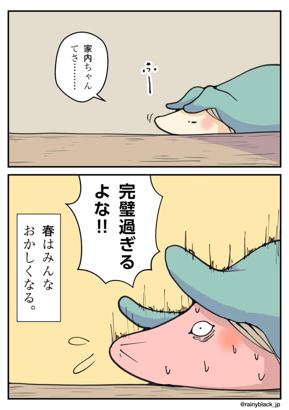 布団から顔を出して話しかけ、春の陽気で取り乱す様子。