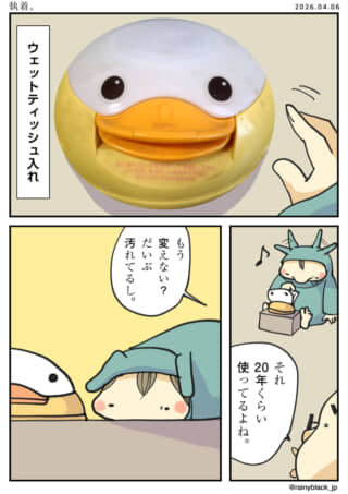 20年愛用の汚れたアヒルのウェットティッシュ入れを買い替えようとする漫画。