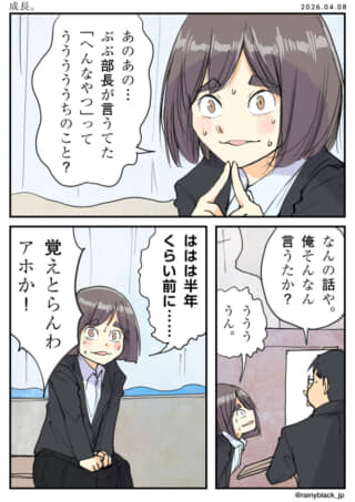 「へんなやつ」発言を真に受けて悩む部下と、覚えていない部長。