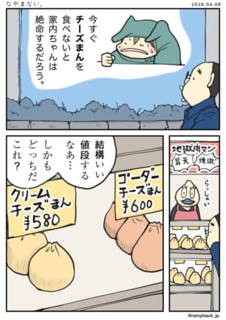 高価なチーズまんの売り場に戸惑うキャラクターの漫画。