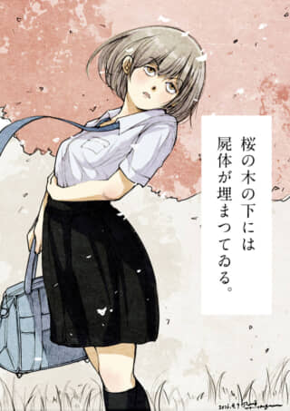 制服姿の少女と、「桜の木の下には屍体が埋まってゐる。」の文字。