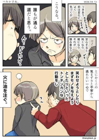 不機嫌な相手の機嫌を取ろうとして余計に逆なでする漫画。