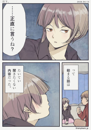 「正直に言うね」と切り出す人物と、それを聞きたくないと思う心情を描いた漫画。