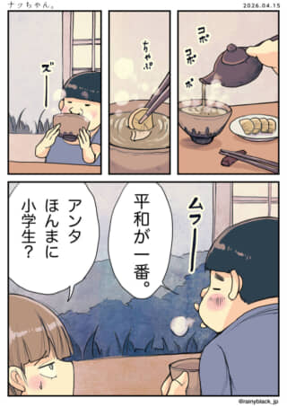 お茶をすすり「平和が一番」と語る老成した小学生。