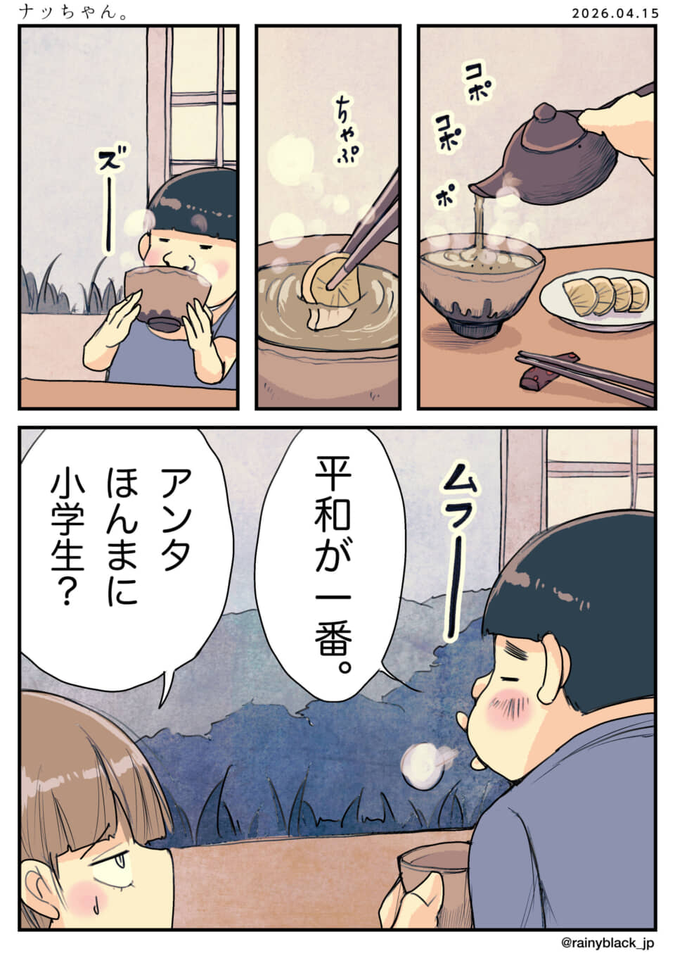 お茶をすすり「平和が一番」と語る老成した小学生。