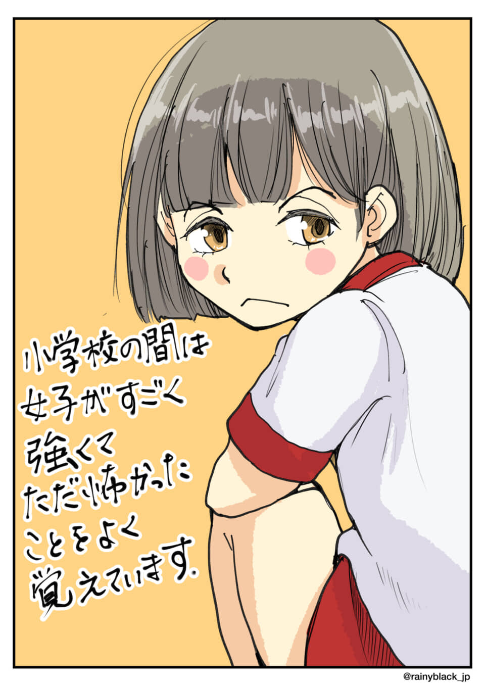 体操服姿の少女と「小学校の間は女子がすごく強くてただ怖かったことをよく覚えています。」という手書き文字。