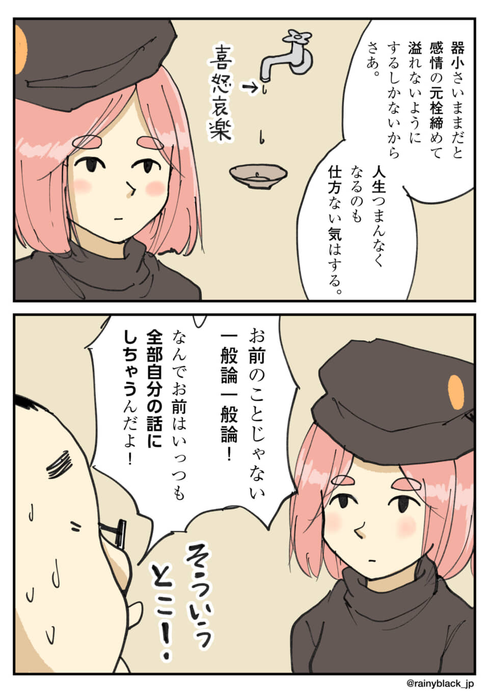 感情を抑える人物と、それを批判する人物の対話。