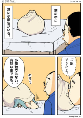 小籠包のような姿の妻と暮らす男性の日常を描いた漫画。