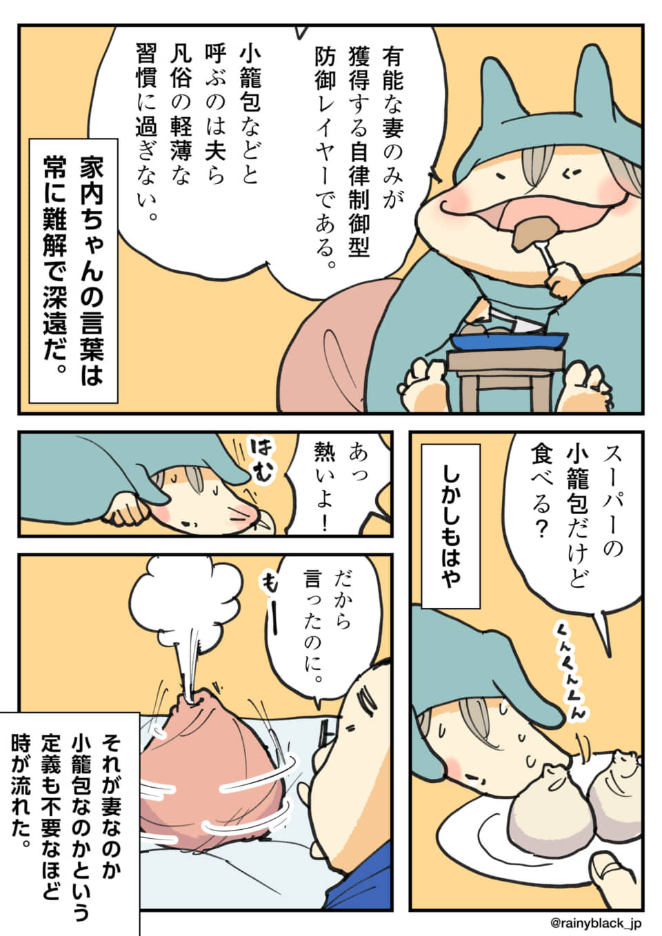 カビゴンの着ぐるみを着た妻と小籠包を巡る日常マンガ。