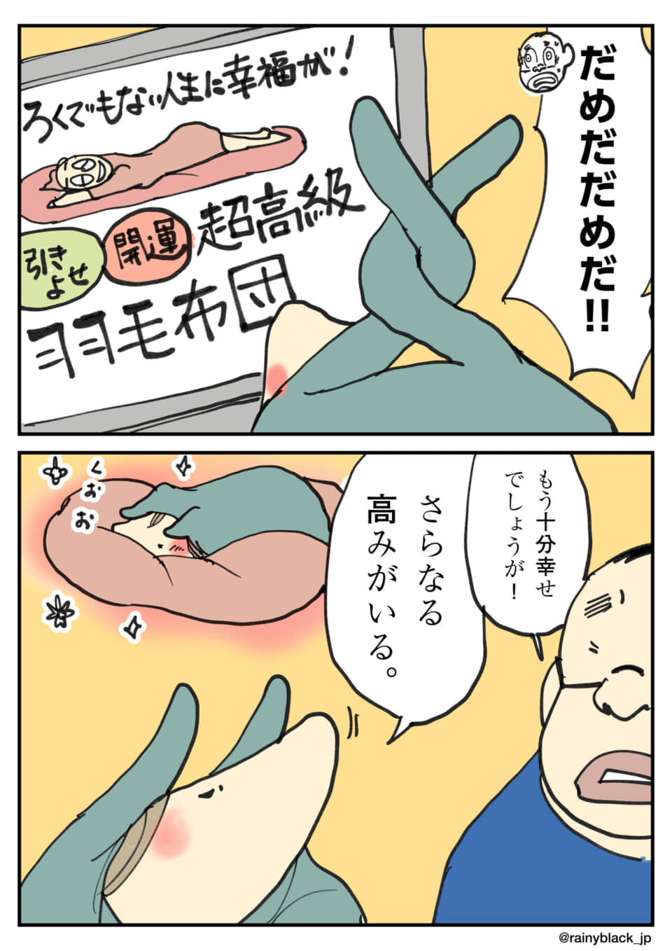 超高級羽毛布団に包まれ、さらなる幸福を求める人物。