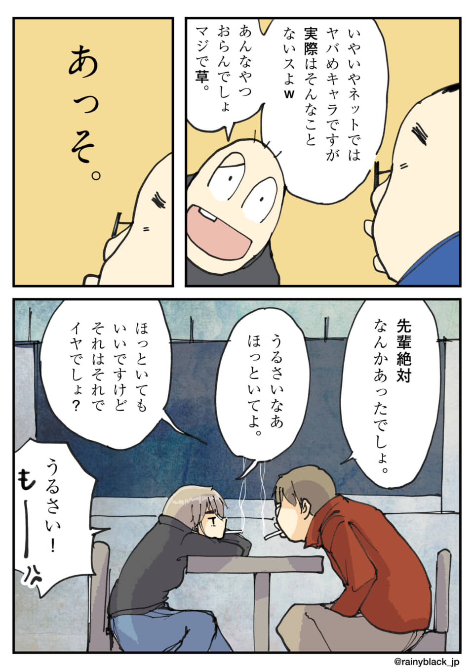 ネットの評判を話題にされ、苛立ちを見せる先輩と後輩の会話。