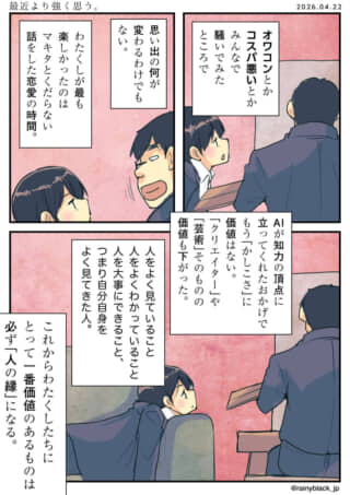 AI時代における人間関係と縁の価値を語る漫画。