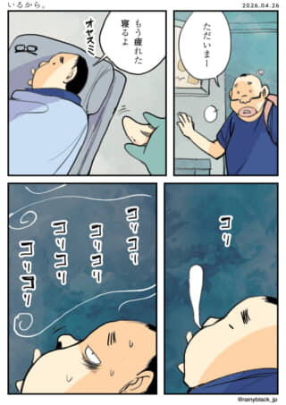 帰宅した男性に、布団で寝ている男性が疲れたと返答する四コマ。