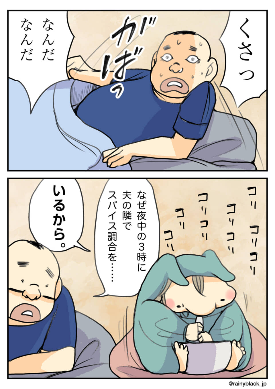 深夜に隣でスパイスを調合する妻に驚く夫。