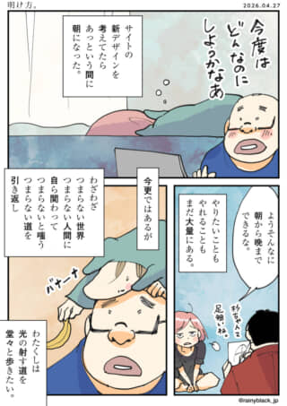 サイトデザインで徹夜し、自分の進む道について考える男性の漫画。