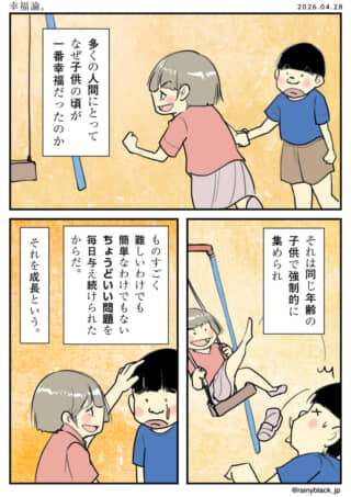 「子供時代が幸福な理由」を説く、ブランコに乗る二人の漫画。