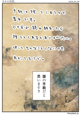 手紙の処分を願う切ない独白と、「誰の手紙だと思う？」という問いかけ。
