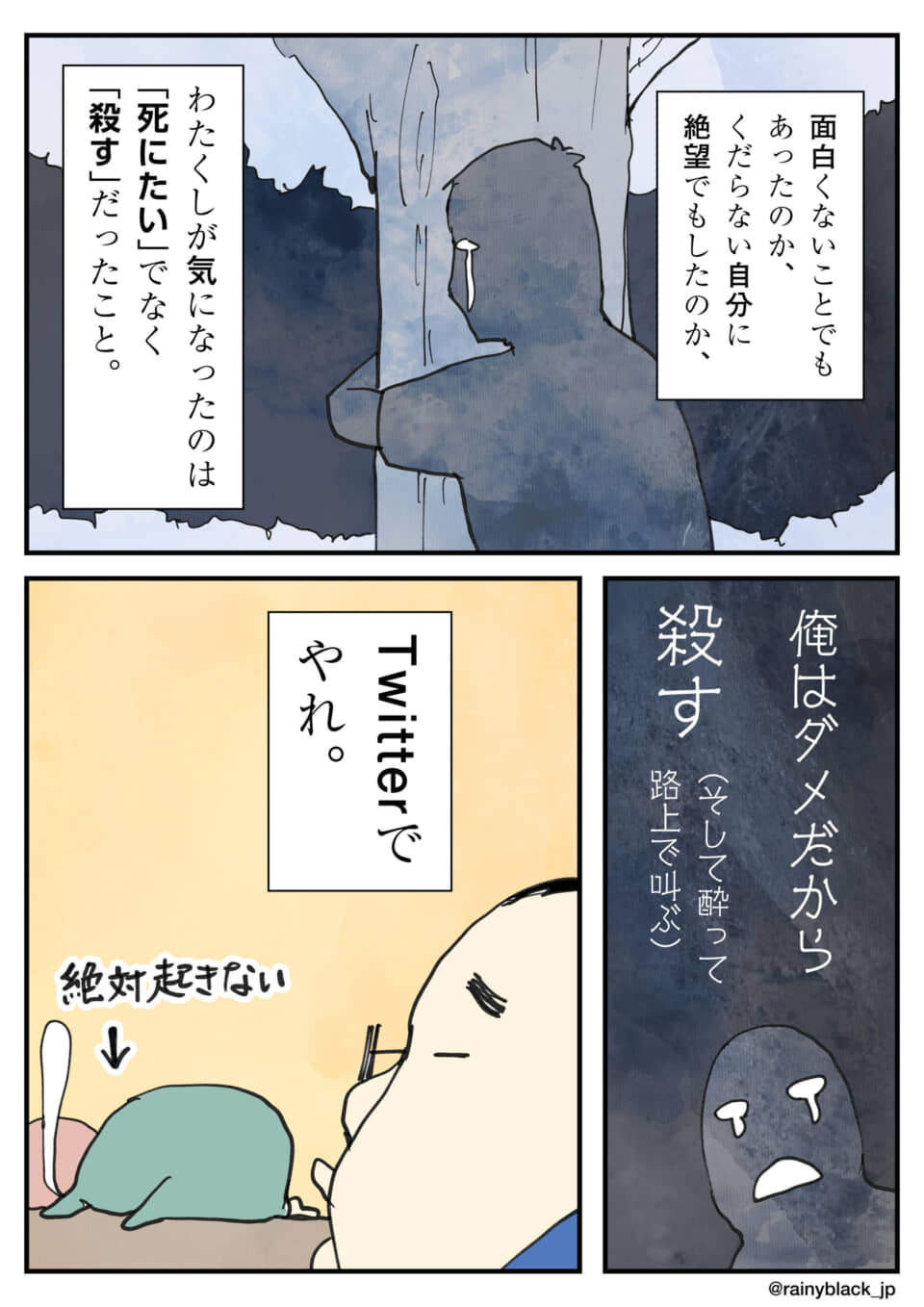 死にたいではなく「殺す」と言いたい悩みと、Twitterで叫ぶ様子。