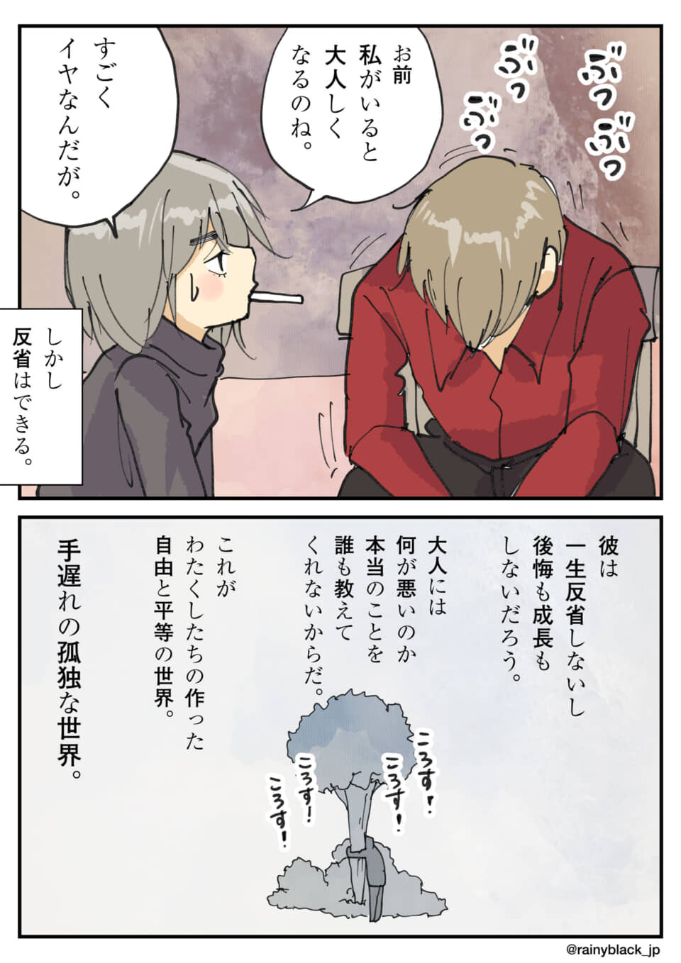 煙草を吸う女性と項垂れる男性、孤独な世界観を語る漫画。