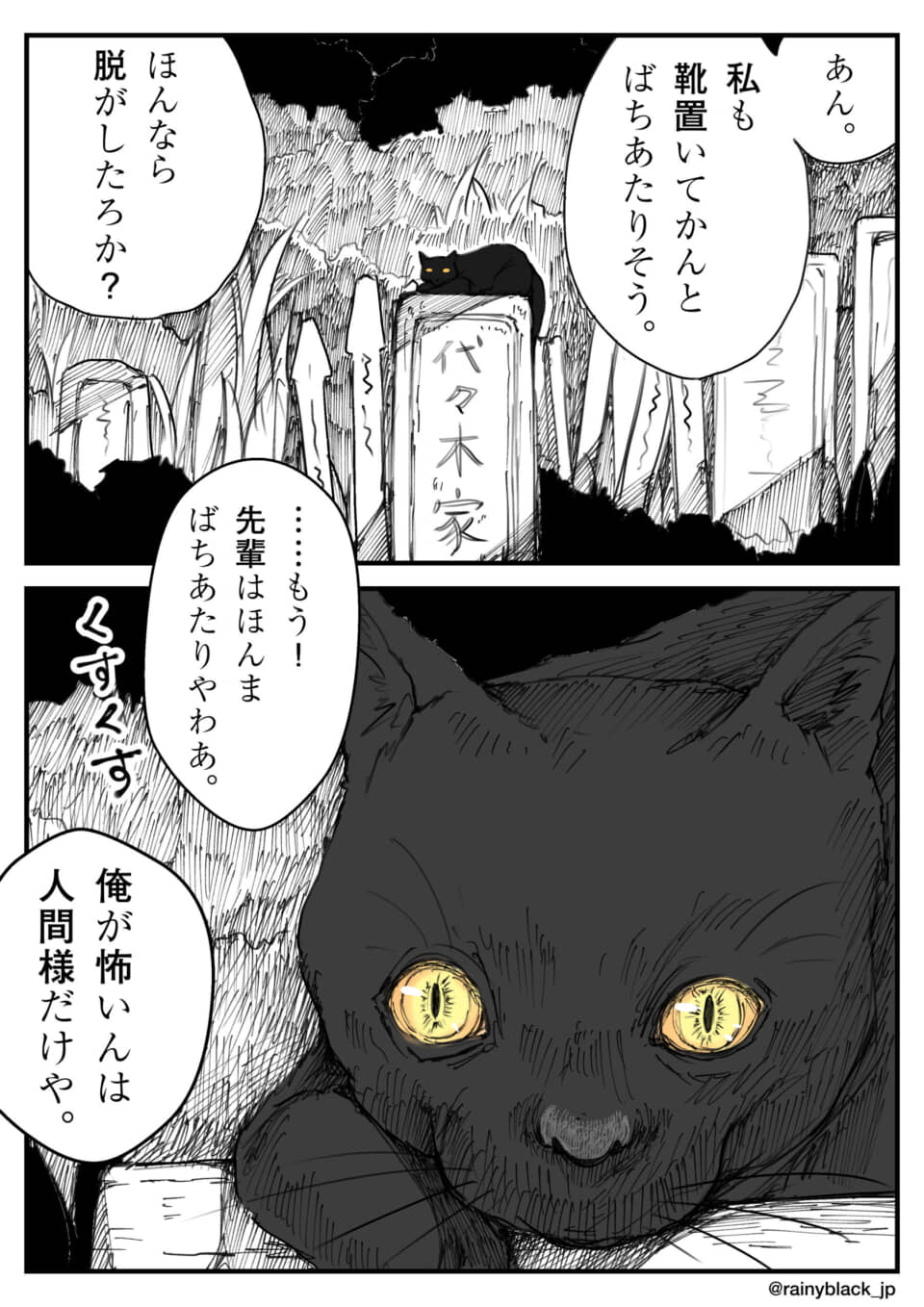 墓前に座る黒猫と、会話を交わす漫画の一場面。