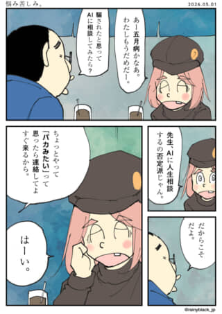五月病の悩みに、AI否定派の先生がAI相談を勧める漫画。