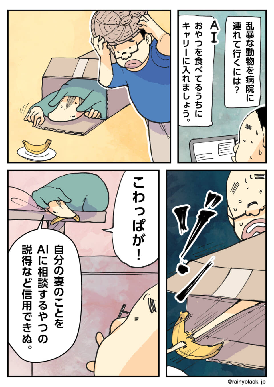 乱暴な動物への対処をAIに相談した飼い主に、妻が怒る4コマ漫画。