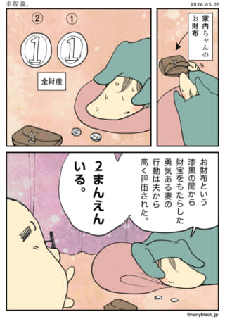 財布から全財産の硬貨２枚を取り出し、夫から称賛される妻。